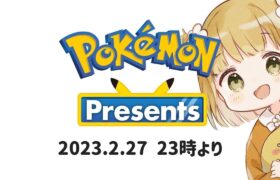 ポケモンプレゼンツ同時視聴→最速プレイッ！Pokémon Presents 2023.2.27