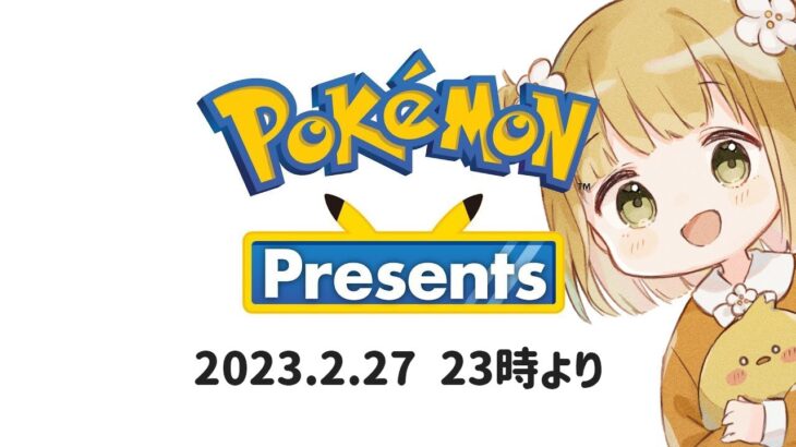 ポケモンプレゼンツ同時視聴→最速プレイッ！Pokémon Presents 2023.2.27