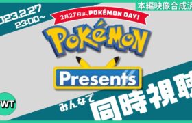 【本映像合成済】皆でポケモンプレゼンツを同時視聴して楽しむ枠【Pokémon Presents / 2023.2.27】