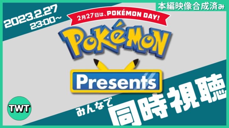 【本映像合成済】皆でポケモンプレゼンツを同時視聴して楽しむ枠【Pokémon Presents / 2023.2.27】