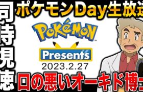 【ポケモン】みんなで｢Pokémon Presents 2023｣を見るぞｗｗ口の悪いオーキド博士の同時視聴【ポケモンDay】