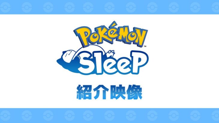 【公式】『Pokémon Sleep（ポケモンスリープ）』紹介映像