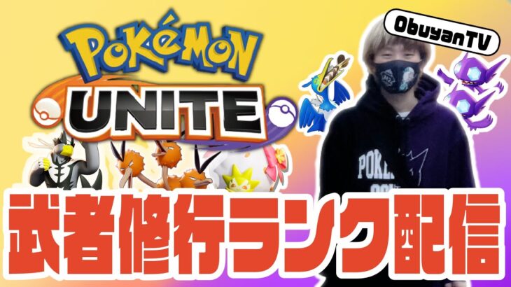 🔴【ポケモンユナイト】やっぱアレをやるっきゃない！！きゃない！きゃない！　#PokémonUNITE #ポケモン