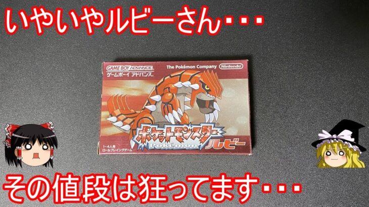 中古ゲーム価格の常識を破壊したルビー開封中古ガチャ【ポケモンRSE】【ゆっくり実況】