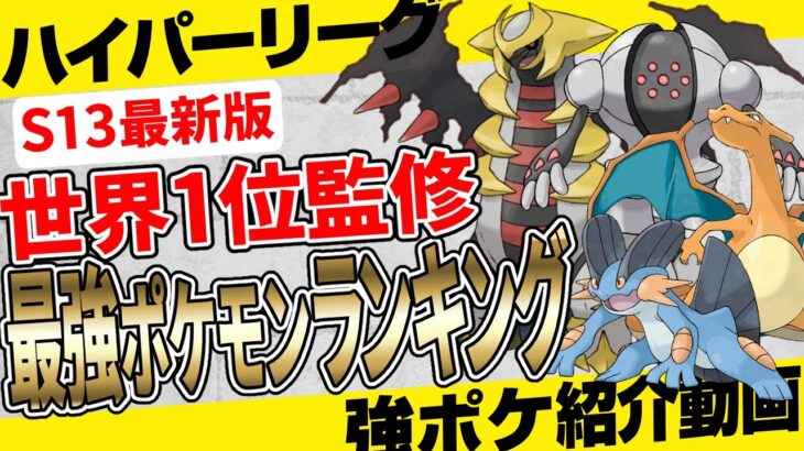 全部知ってたらレジェンド余裕！育成しないと損するハイパーリーグ最強ポケモンキャラランキング！世界一位に到達した強者たちが監修したS13最新版！【ポケモンGO】【GBL】