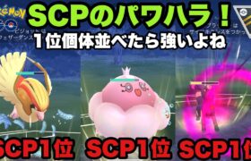 SCP1位3体並べたら強いよね！？自慢のパーティーでバトル【ポケモンGO】GOバトルリーグシーズン13　#29