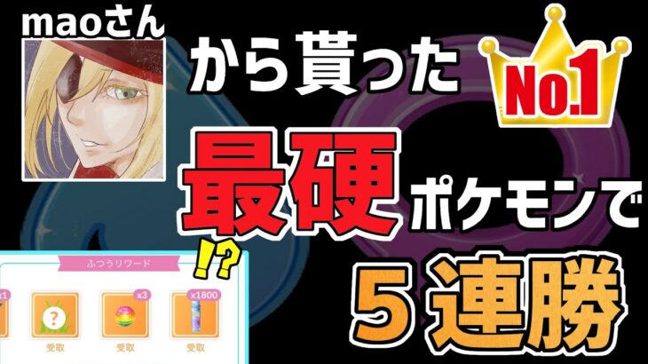 【SCPマリルリ以上】maoさんに最強ポケモンを頂いたので5連勝してみた。【スーパーリーグ】【ポケモンGO バトルリーグ】【GBL】