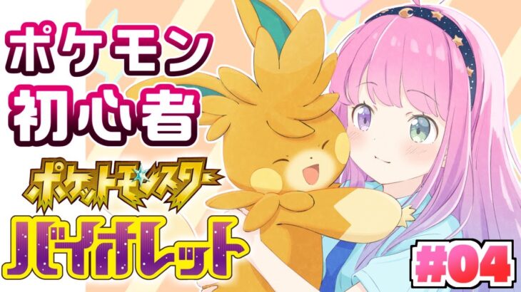 【 ポケモンSV バイオレット 】みんなの力を借りて進めてくポケモン配信なのら！ #04　Pokémon【姫森ルーナ/ホロライブ】