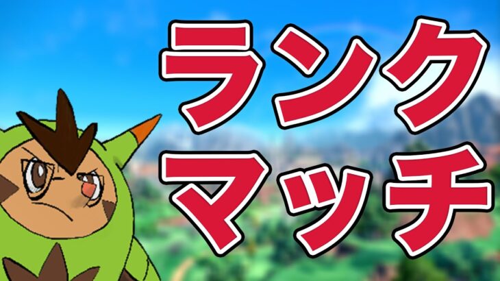 龍舞で轟け！トドロクツキ ソウブレイズランクマ【ポケモンSV　スカーレット バイオレット】