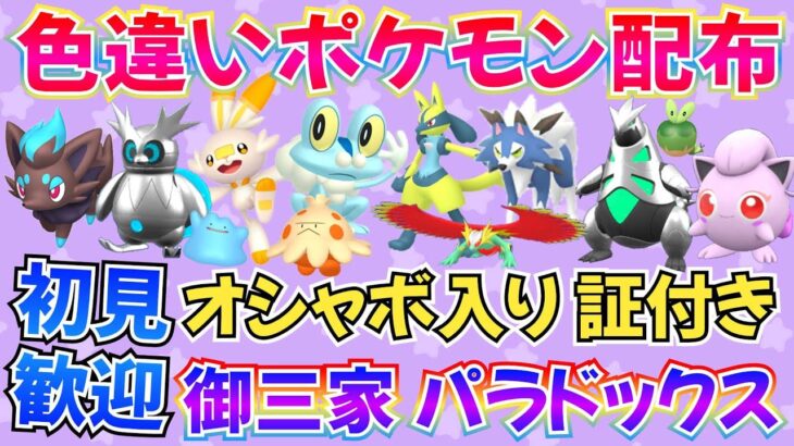 【ポケモンSV】色違いポケモン配布 御三家 パラドックス オシャボ 証付き豊富【概要欄必読】#ライブ #ポケモン交換 #ポケモン配布