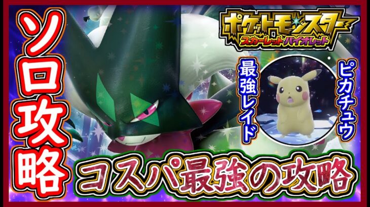 ポケモンSV 最強コスパ！最強ピカチュウをソロ討伐する攻略法！マスカーニャ最強コスパ攻略！ポケモンスカーレット＆バイオレット【メイルス】