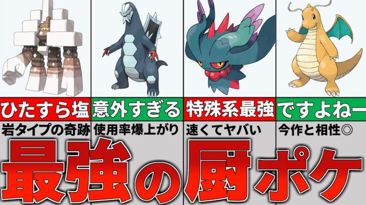 【ポケモンSV】絶対勝てる 最強のキャラ勝ちポケモン１５選