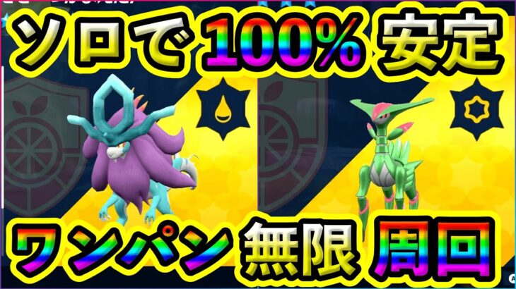 【ポケモンSV】ウネルミナモ ＆ テツノイサハ はソロでワンパンできる！100%安定して周回できる攻略ポケモンも紹介！