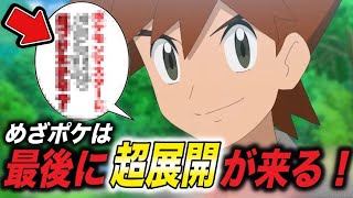 【アニポケ考察】シゲルの発言が超展開のトリガー…！？めざポケの後半が最高になる理由が衝撃的だった！！！！【サトシ/リコ】【ポケモンSV】【ポケットモンスタースカーレットバイオレット】【はるかっと】