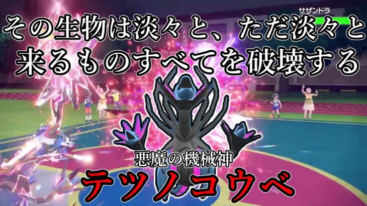 【ポケモンSV】その生物は淡々と、ただ淡々と来るものすべてを破壊する。悪魔の機械神、テツノコウベ。【ゆっくり実況】