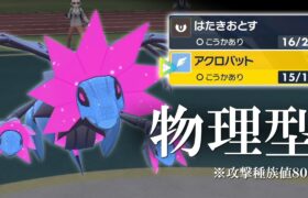 【ポケモンSV】まさかの物理テツノコウベ！ブースト発動アクロバットで相手にこうべ垂れさせる世界線