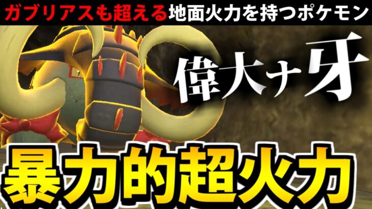 【ポケモンSV】ガブ越えの物理最強火力!!「イダイナキバ」が全てを破壊する!!