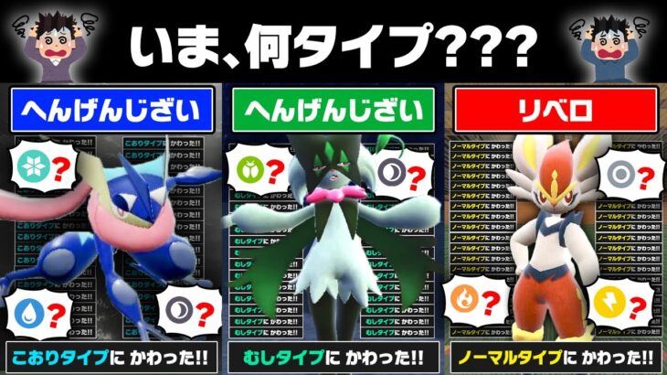 【理解不能】変幻自在&リベロ縛りで戦ったら、タイプが分からなくなって相手に勝てるのでは？【ポケモンSV/ポケモンスカーレット/バイオレット】