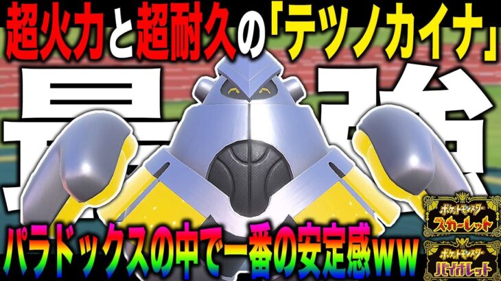 【ポケモンSV】最強の耐久に最強の火力を手に入れた『テツノカイナ』がマジでチート級に最強すぎてヤバいｗｗパラドックスの中でトップクラスの安定感ｗｗ【ポケットモンスター】