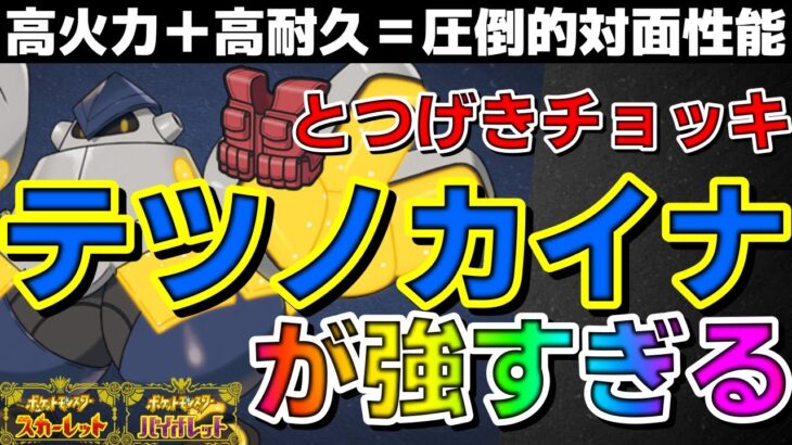 【ランクマ】チョッキテツノカイナが最強すぎる！高耐久高火力で対面性能抜群！【ポケモンSV】