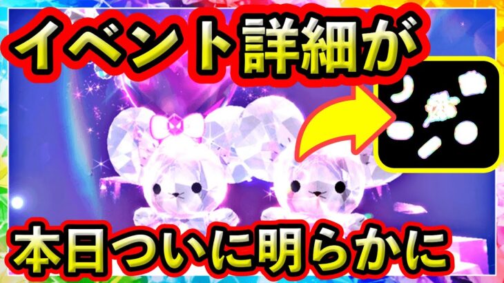 【ポケモンSV】バレンタインレイドの詳細が明らかに！報酬は◯◯で、注意点もあり！