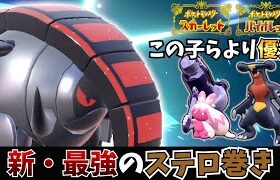 【ポケモンSV】ステロ撒き界隈期待の星！☆テツノワダチはタイプ・技が優秀！！！