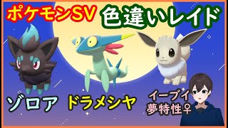 🔴【ポケモンSV】色違いゾロア・色違いイーブイ♀・色違いドラメシアのレイド配布 ＋ 視聴者同士の交流所（レイド募集・ポケモン交換・ポケモン対戦・攻略情報など） 2023年2月21日 朝～