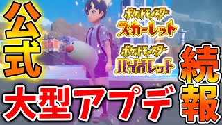 【ポケモンSV】公式からこのタイミングで大型アプデについての続報がついにやってきたぞおおお【スカーレット/バイオレット/攻略/実況/配布/アプデ/アップデート/ポケモンデイ/ダウンロードコンテンツ】