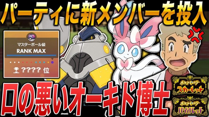 【ポケモンSV】パーティに新メンバーが参戦したのでランクバトルで暴れるぞｗｗ口の悪いオーキド博士の実況【ポケットモンスター】