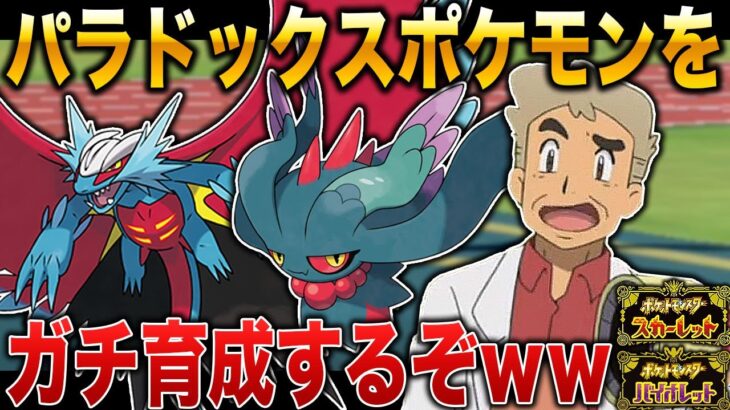 【ポケモンSV】パラドックスポケモンをガチ育成するぞｗｗ口の悪いオーキド博士の実況【ポケットモンスター】