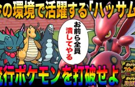 【ポケモンSV】パラドックス環境だからこそ使える『ハッサム』がマジで強すぎるｗｗ技を撃ち分けて強ポケモンたちをしばき倒せｗｗ【スカバイ】