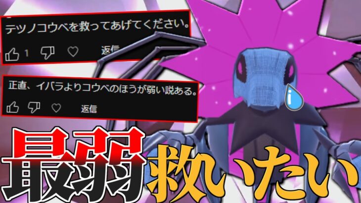 【お前やれるのか…？】パラドックス最弱と言われている『テツノコウベ』を救いたい…。【ポケモンSV】