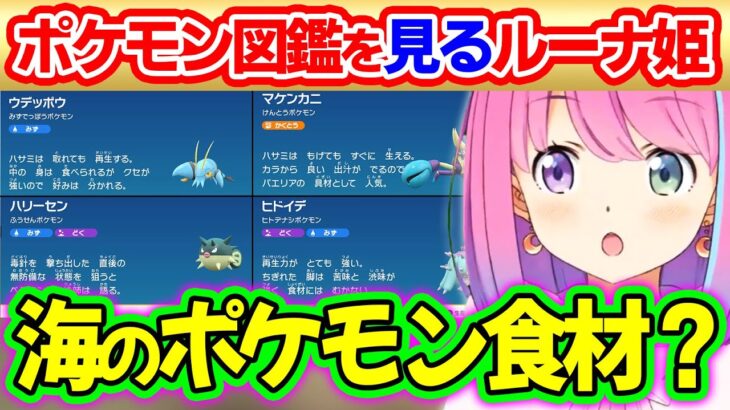 ポケモン世界の生々しい側面を知り、衝撃を受けるポケモン初心者ルーナ姫【ポケモンSV/姫森ルーナ/ホロライブ切り抜き】