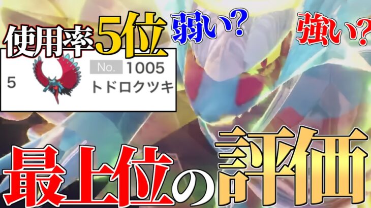 【現在大流行中】”最強”って言われてる『トドロクツキ』の本当の評価教えます。【ポケモンSV】