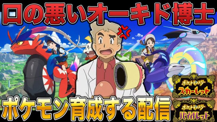 【ポケモンSV】最強のポケモン＆面白いポケモンを育成するぞｗｗ口の悪いオーキド博士の実況【ポケットモンスター】