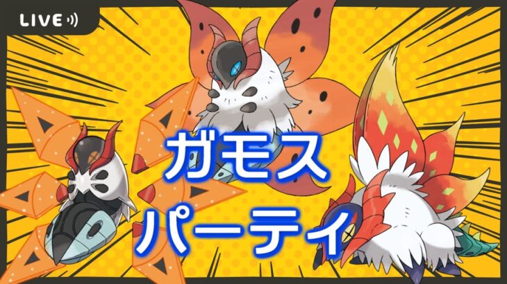 【ポケモンSV】ガモスガモスガモスぱーてぃ！ランクマ