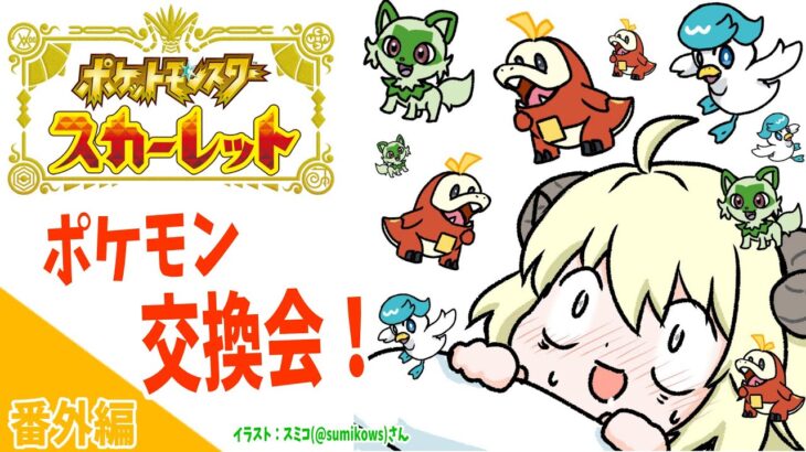 【ポケモンSV】捕まえたポケモン交換しよ！【角巻わため/ホロライブ４期生】