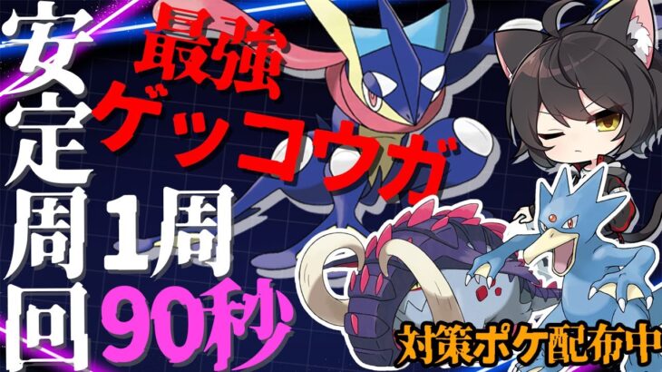 【ポケモンSV】最強ゲッコウガ安定高速周回！イダイナキバ&ゴルダック構成！対策ポケモン配布あり！