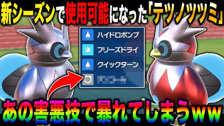 【ポケモンSV】新シーズンで使用可能になった『テツノツツミ』もあの害悪技を覚えるので最強すぎたｗｗパラドックスポケモン環境で暴れまくるｗｗ【スカバイ】