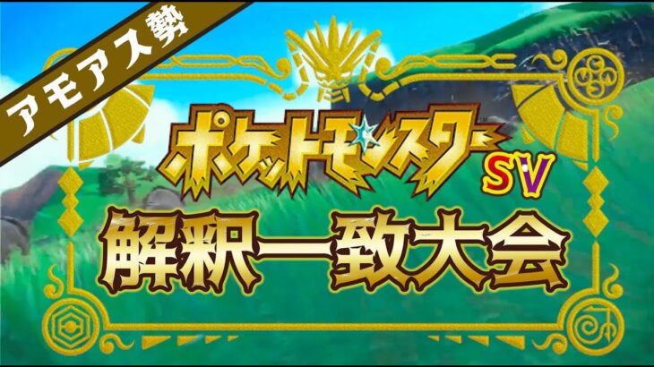 アモアス勢『ポケモンSV解釈一致大会』【運営なな湖視点】　#解釈一致大会