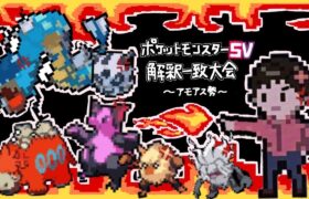 【ポケモンSV】解釈一致ポケモン大会　高田健志視点