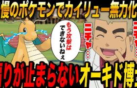 【ポケモンSV】とあるポケモンを使って『カイリュー』を完全に無効化するオーキド博士がヤバすぎるｗｗもう攻撃できないねぇｗｗ【ポケットモンスター】