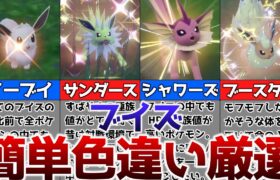 【ポケモンSV】色違いのブイズを簡単に厳選する方法【ゆっくり解説】