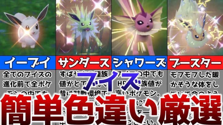 【ポケモンSV】色違いのブイズを簡単に厳選する方法【ゆっくり解説】