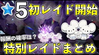 【ポケモンSV】★５初レイド豪華報酬が開始！開催日時やイベント詳細について【スカーレット・バイオレット】