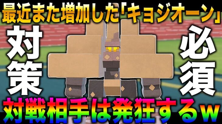 【ポケモンSV】最近になってまた増加している『キョジオーン』が環境メタすぎてヤバいｗｗ対策しないと絶対に負けますｗｗ【ポケットモンスター】