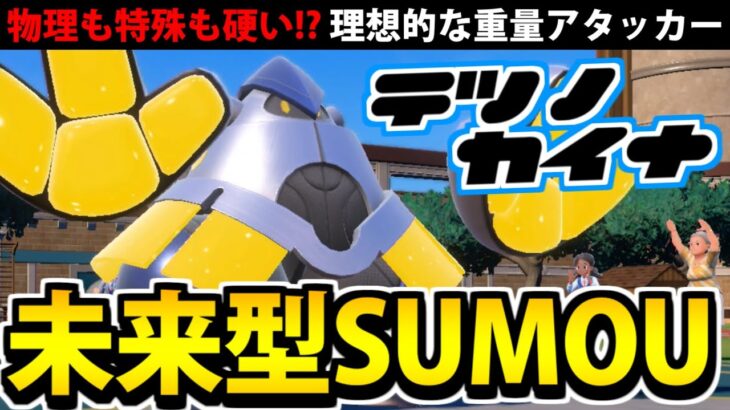 【ポケモンSV】環境にも通用する未来型力士「テツノカイナ」が硬すぎるぞ！