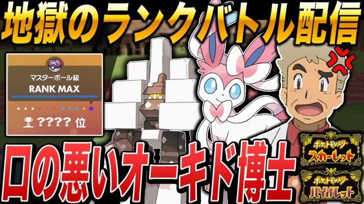 【ポケモンSV】数日間ランクバトルから離れて環境の変化についていけないｗｗ口の悪いオーキド博士の実況【ポケットモンスター】