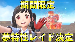 【ポケモンSV】新★５レイドイベントが開催決定！開催期間やイベント内容を紹介【スカーレット・バイオレット】