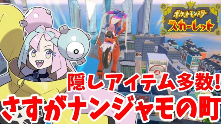 【ポケモンSV】屋根の上！？こんなところに隠されてるの！？ハッコウシティはお宝いっぱい！【ポケモンスカーレットバイオレット】